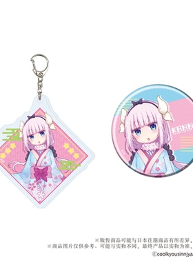 A3 小林家的龙女仆 和服ver. 亚克力钥匙扣徽章 吧唧套装 02 康娜