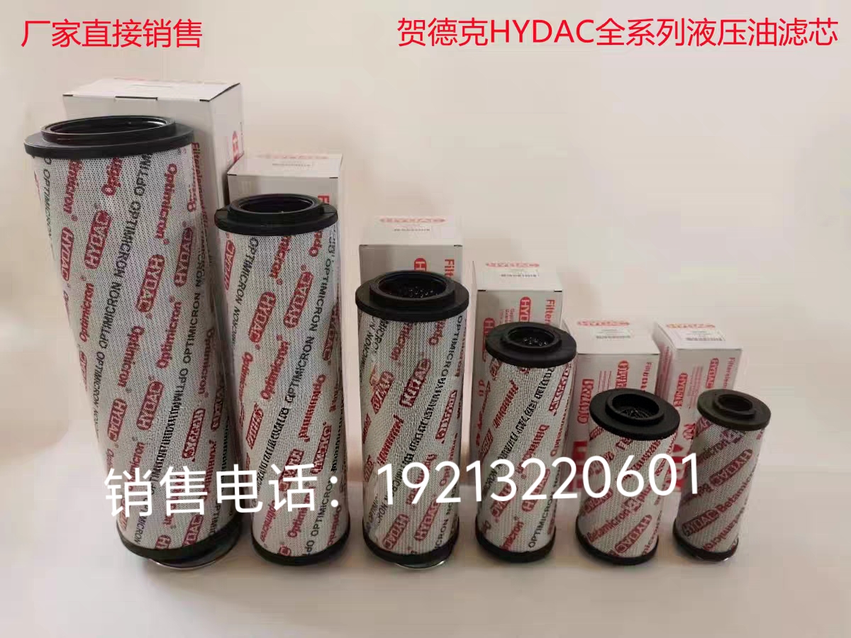 HYDAC贺德克0110 0160 0660D 0500D010BN/HC等系列型号液压油滤芯