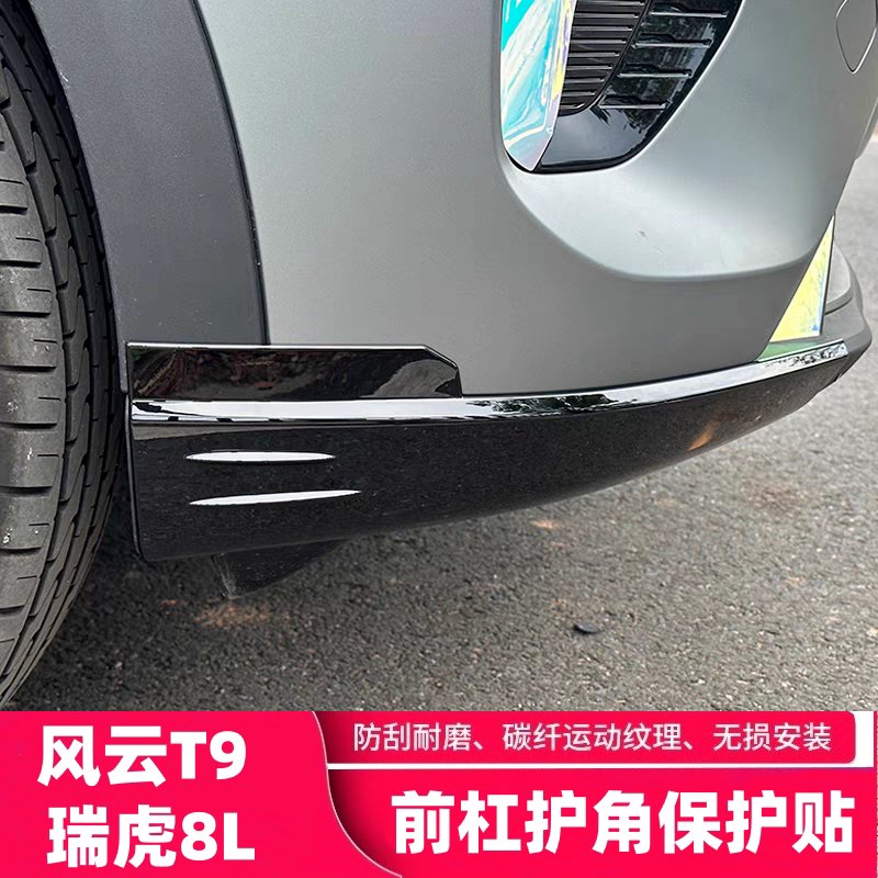 适用奇瑞虎8L风云T9前护