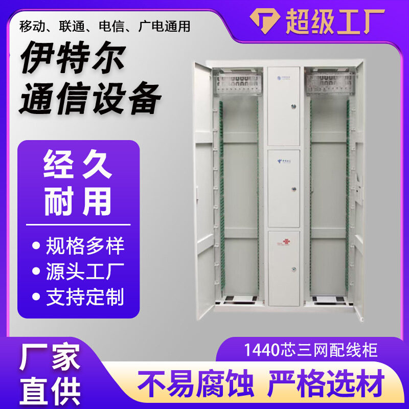 1440芯三网合一光纤配线机柜 1440芯中间三网ODF柜光纤配线柜直插