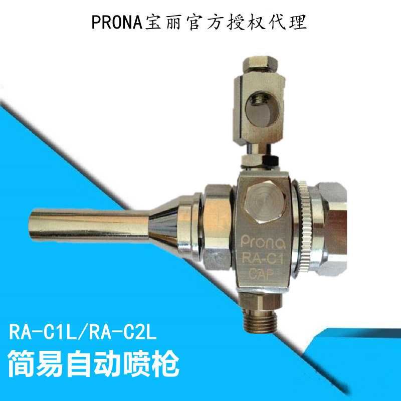 prona宝丽RA-C1L喷枪 宝丽RA-C2L喷枪喷头 加长喷头 RA-C2L喷头