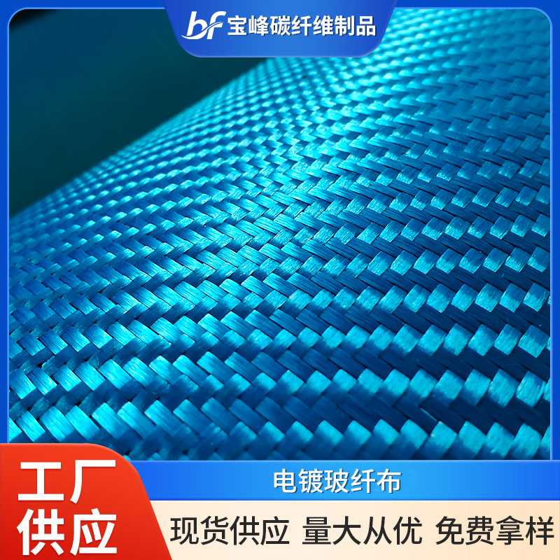 1K3K碳纤维布电镀玻纤布平纹斜纹耐高温玻纤复合材料布支持定制