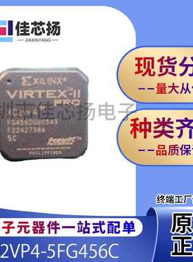 全新原装XC2VP4-5FG456C  456-BBGA现场可编程门阵列  IC芯片