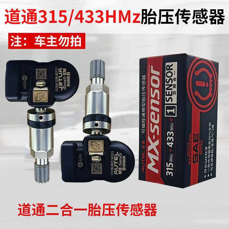 道通胎压传感器通用双频率内置监测器匹配原车胎编程防水