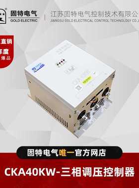 江苏固特GOLD  CKA40KW 三相调压控制器