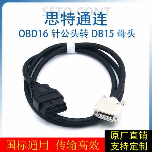 车载OBD2诊断线汽车OBD16针公头转DB15母头信号线ZED诊断仪延长线