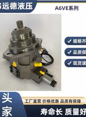 力士乐A6VE 55 80 107 160国产替代液压马达动力头HD HZ EP EZ 新