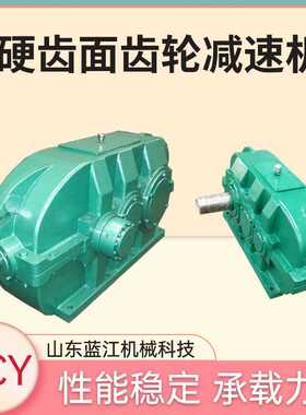DCY200-40-ⅡS硬齿面圆柱齿轮减速机DCY355-40-1N圆锥齿轮减速器