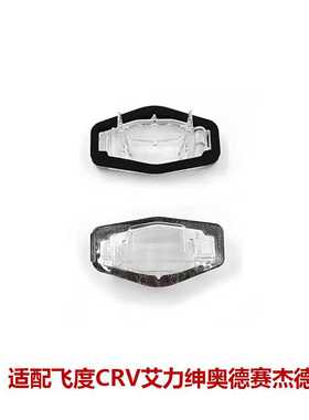 34106-SNB-013适用飞度CRV奥德赛牌照灯灯罩后排尾灯灯壳/灯片