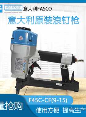 意大利FASCO气钉枪F45C CF(9-15) 五浪钉枪木结构接拼组合打钉枪