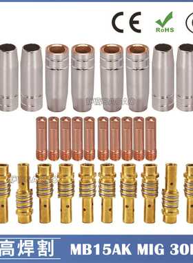 MB15AK保护嘴MIG气保MB15二保焊枪配件导电嘴保护咀导电咀 30PCS