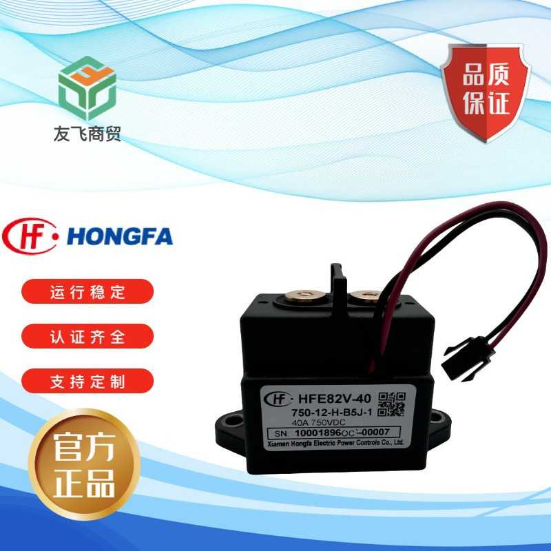 宏发新能源继电器HFE82V-40 750-12 24 H-B5J-1负载450V/750V 40A