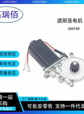 266149 遮阳篷电机适用于Solera Power遮阳篷电机和扁平双连接器