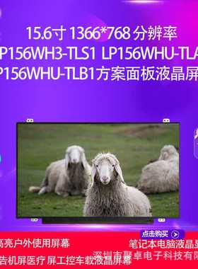 LP156WH3-TLS1 LP156WHU-TLA1 LP156WHU-TLB1方案面板液晶屏幕