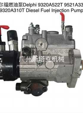 9320A522T 9521A330T 9320A310T适用于德尔福Delphi高压燃油泵