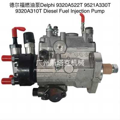 9320A522T 9521A330T 9320A310T适用于德尔福Delphi高压燃油泵