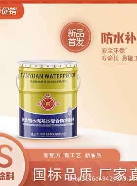 JS防水涂料鱼池卫生间专用防水补漏材料泳池用聚合物水泥防水涂料