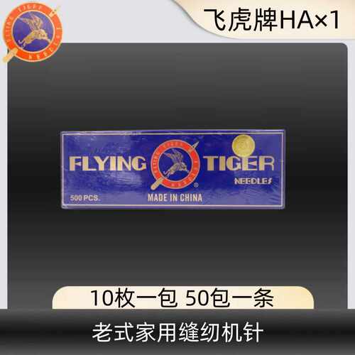 家用机针HAX1飞虎机针 老式家用缝纫机针衣车针 HA*1家用针