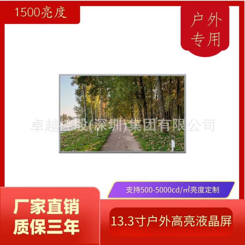 13.3寸户外高亮液晶屏1500cd/㎡  广告机液晶屏 工业宽温-0+80℃