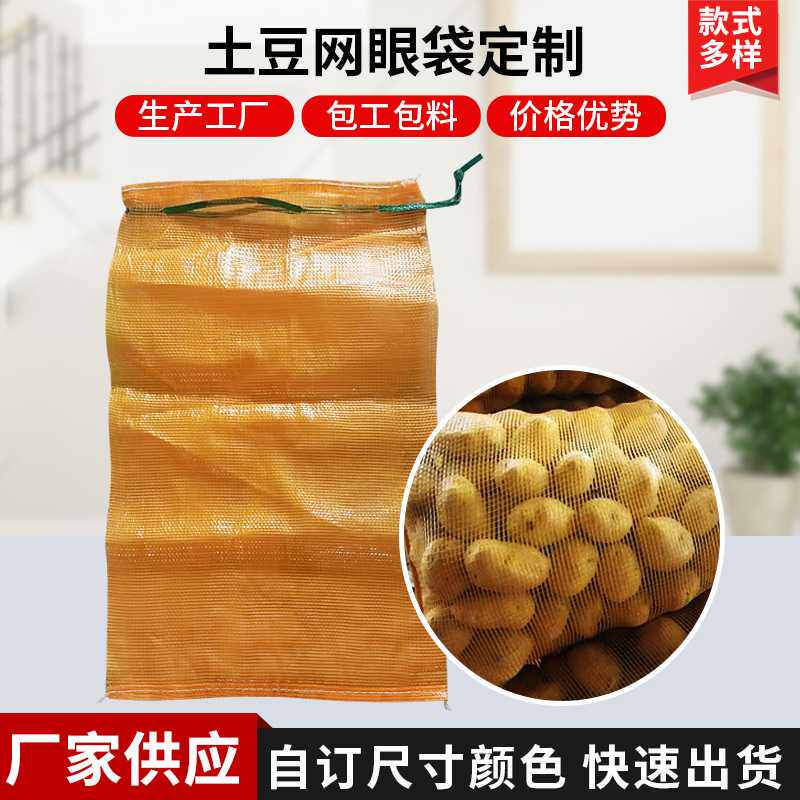 土豆网眼袋 大容量编织袋 供应束口袋 尺寸50*80飞机盒打包