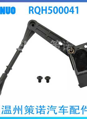 RQH500041 RQH500042大灯水平传感器适用于路虎