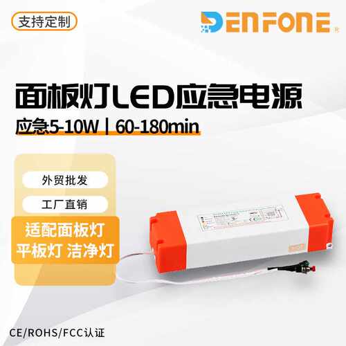 面板灯LED应急电源DF168T一体式应急5-10W停电应急照明