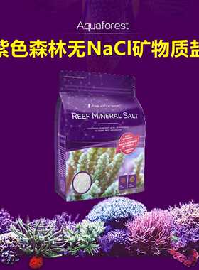 Aquaforest紫色森林AF无NaCl矿物质盐海水鱼缸珊瑚缸矿物质平衡剂
