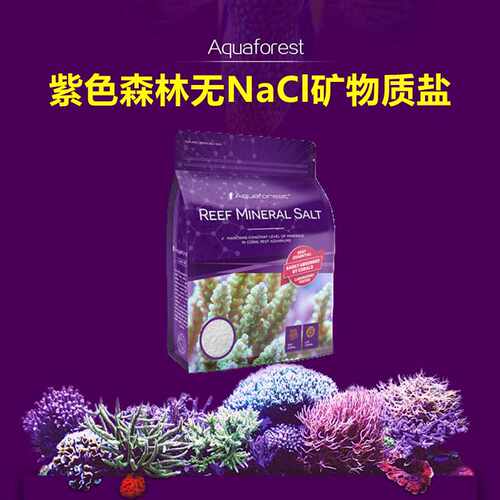 Aquaforest紫色森林AF无NaCl矿物质盐海水鱼缸珊瑚缸矿物质平衡剂