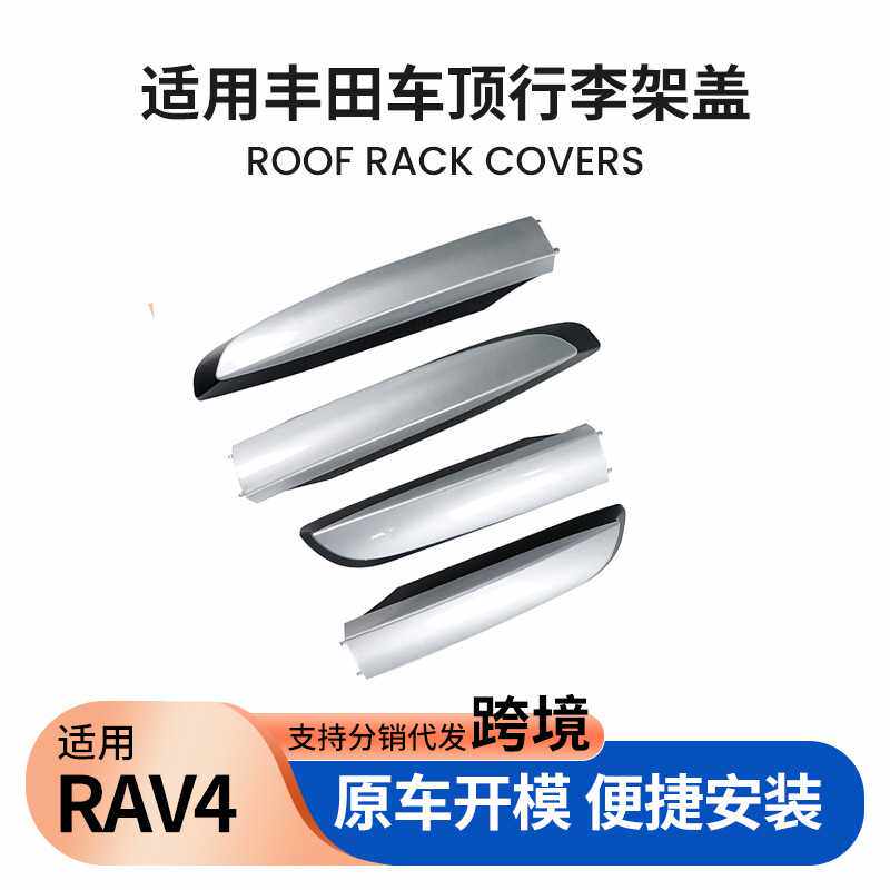 适用于2001-2018款丰田RAV4车顶行李架盖子行李架端盖