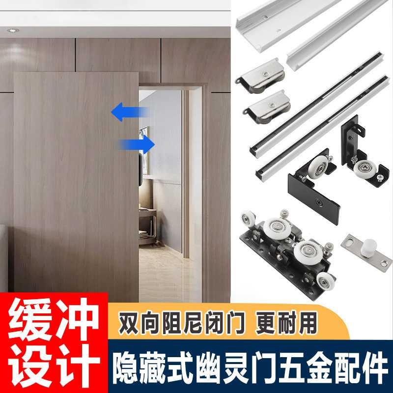 幽灵门全套五金配件隐藏式轨道平移门专用双向缓冲推拉门移门滑轮