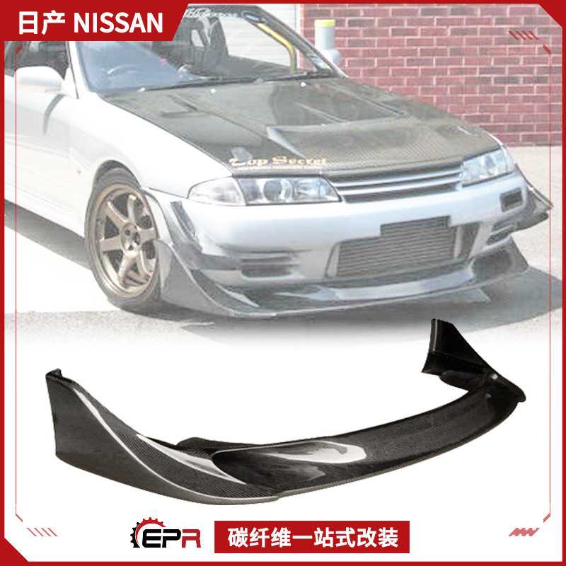 EPR飞扬改装包围 Skyline R32 GTR碳纤维 TBO前铲小包围 前唇下巴