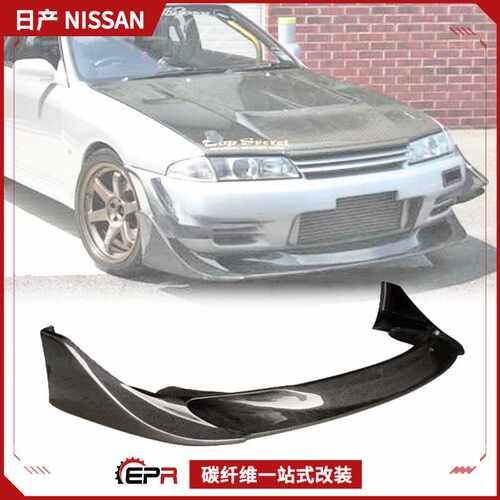 EPR飞扬改装包围 Skyline R32 GTR碳纤维 TBO前铲小包围 前唇下巴