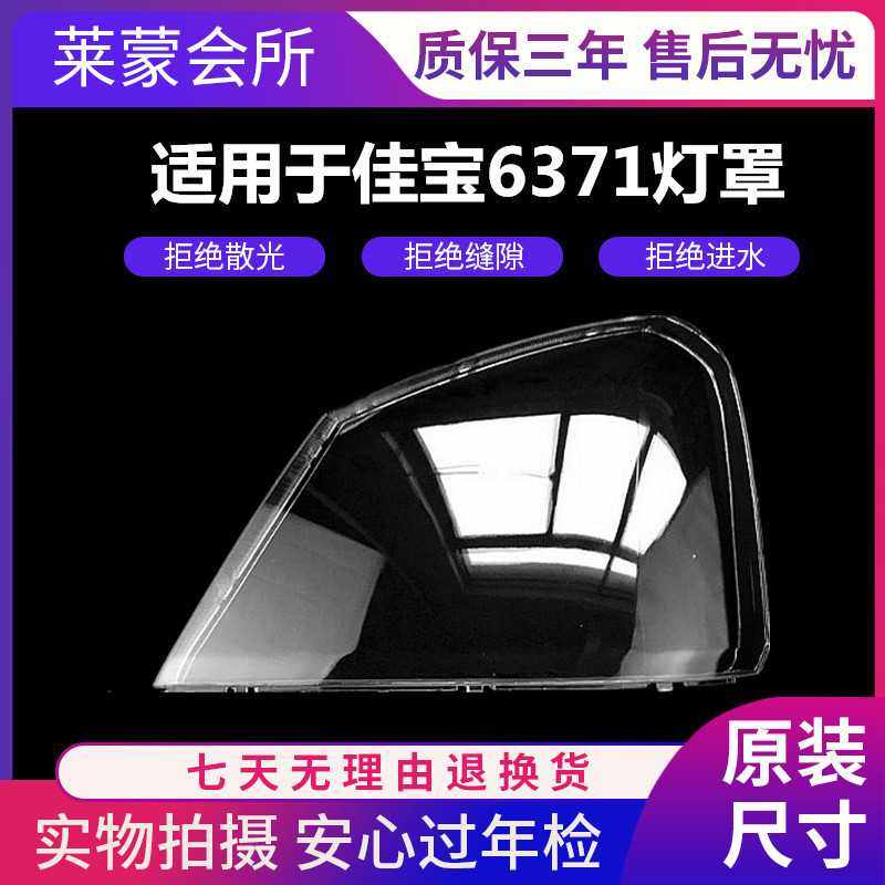 适用于 一汽佳宝CA6371大灯灯罩 灯壳 PC材料 佳宝6371 大灯面罩,玩具/童车/益智/积木/模型,垂直悬浮玩具,淘宝优惠券,粉丝福利购,淘宝优惠卷