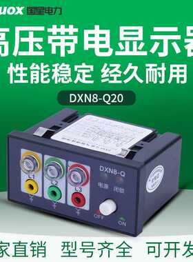DXN8-Q20高压带电显示器装置插拔式核相开孔尺寸92*44mm厂家直销