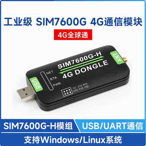 SIM7600G-H 4G DONGLE模块 数传工业级上网模块 GNSS全球通