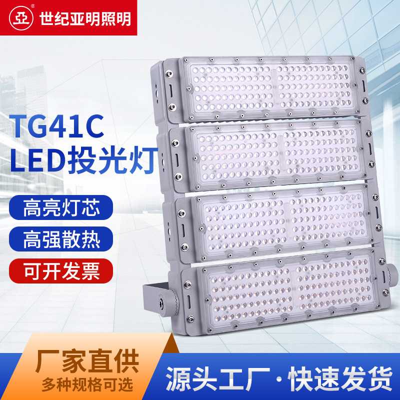 亚牌TG41C LED投光灯120/240/360/480/720/960W高亮灯芯户外挡水