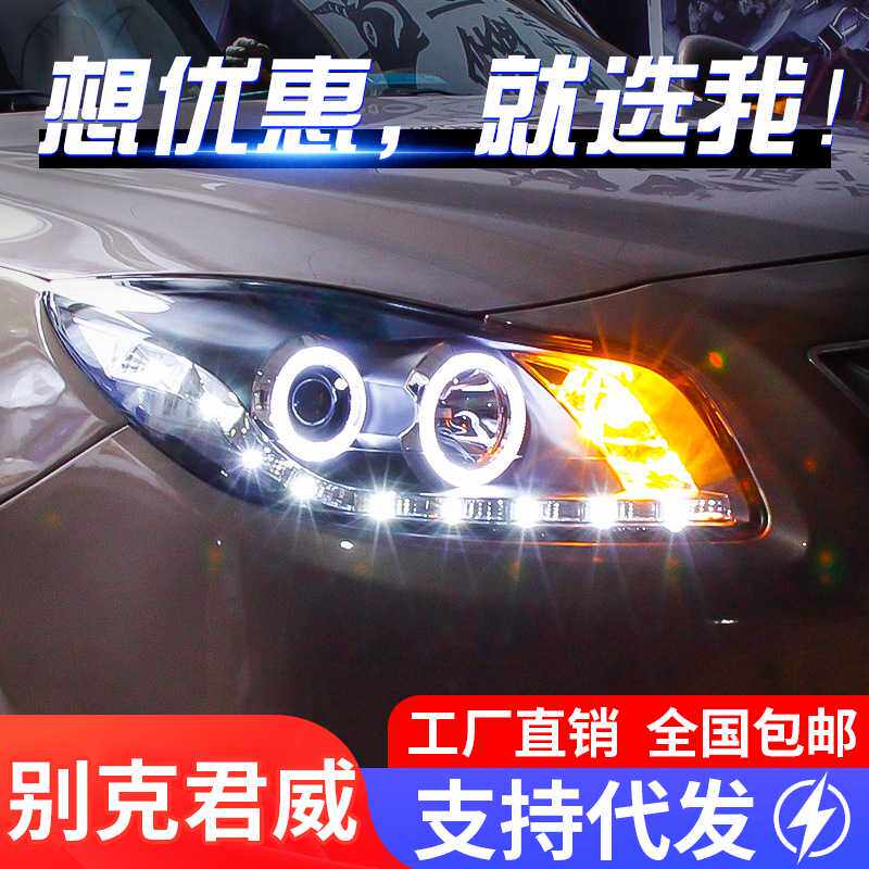 适用于09-13别克新君威大灯总成改装天使眼LED日行灯透镜氙气