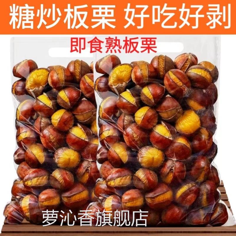 新鲜糖炒栗子板栗炒熟正宗即食真空带壳野生小板栗炒栗子炒熟原味