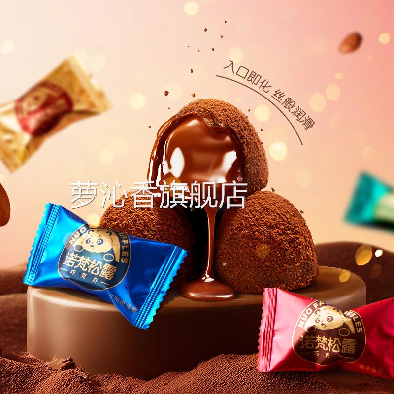 诺梵松露巧克力生日礼物送女友糖果散装500g(代可可(代可可脂)