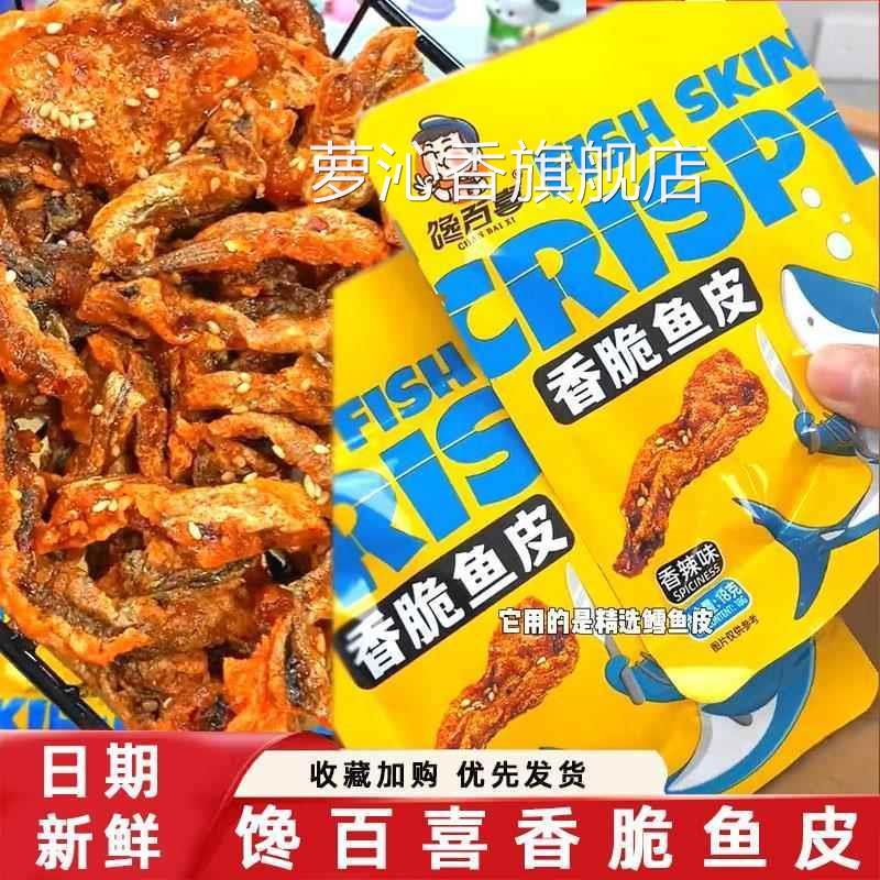 馋百喜香脆鱼皮开袋即食香辣香脆鳕鱼皮正宗香酥鱼皮脆炸鱼皮薯片
