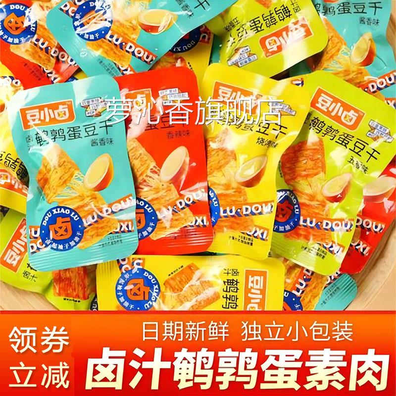 豆小卤鹌鹑蛋豆干素肉五香香辣味散称小包装即食蒸豆干豆制品零食