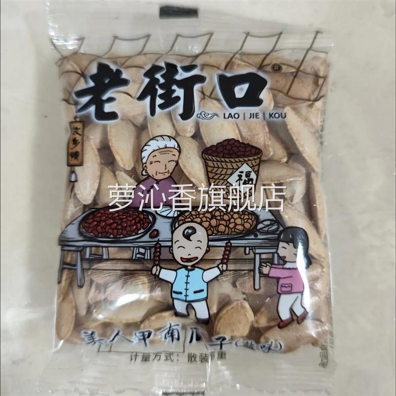 老街口 盐焗味美人甲南瓜子500g纸皮熟瓜籽仁坚果炒货袋装小包装