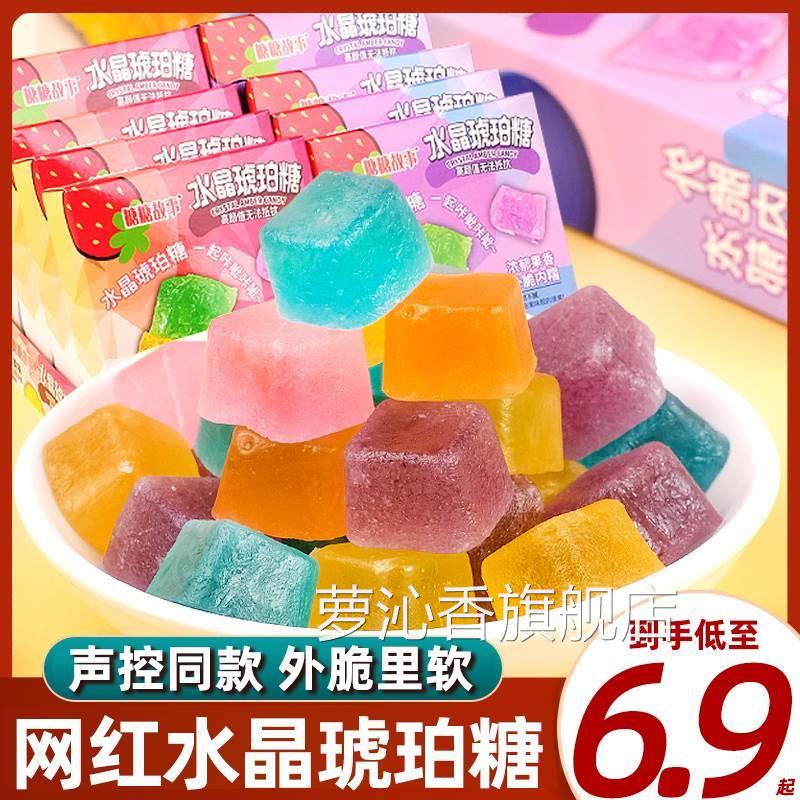 网红琥珀糖韩国吃播声控糖水晶糖钻石水果糖果零食抖音腊瓶宝石糖