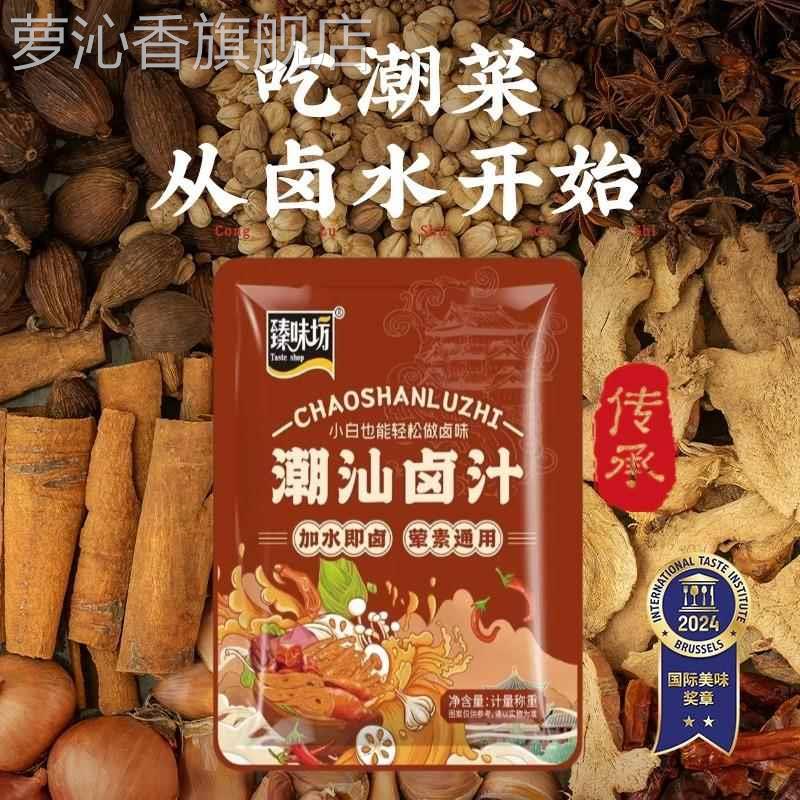 潮汕卤汁旗舰店正宗潮汕集锦卤汁卤水汁料包商用卤鹅肉酱牛肉