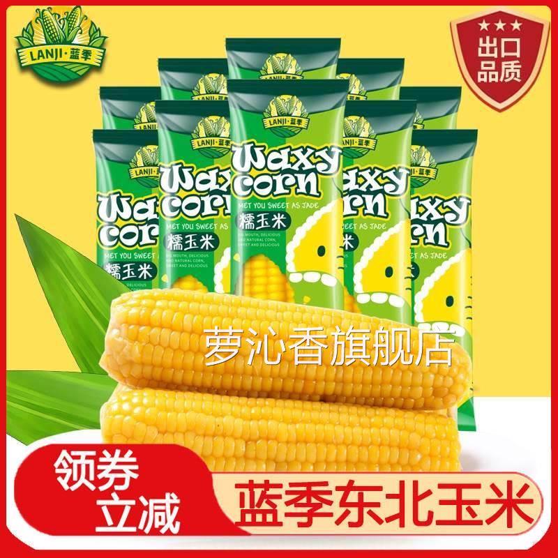 蓝季东北玉米甜糯香浓苞谷非转基因8支生鲜黄糯玉米棒早餐旗舰店