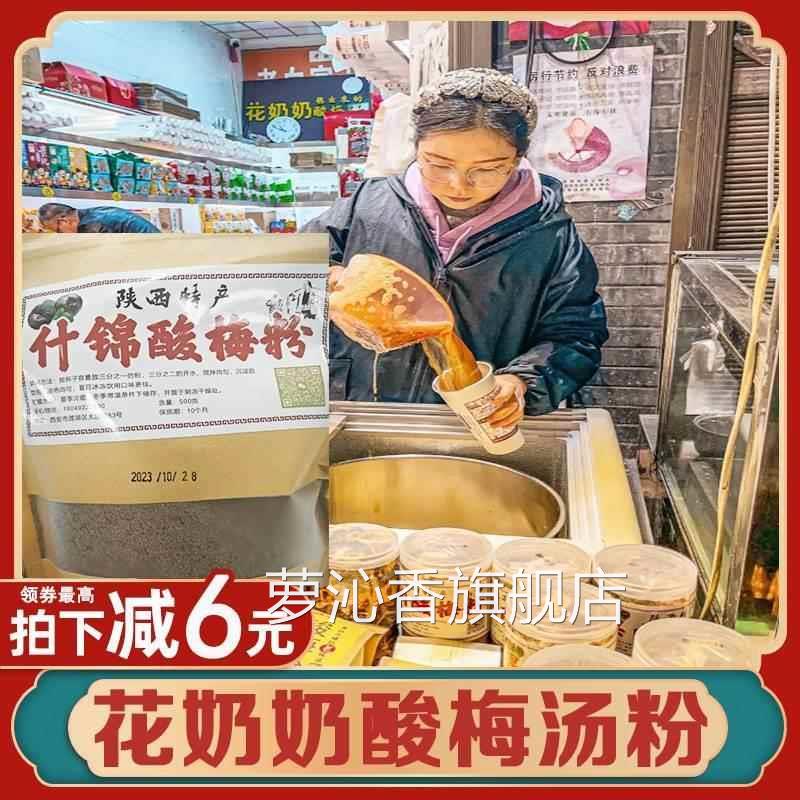 花奶奶酸梅汤冲饮陕西西安回民街传统特产手工酸梅粉醪糟夏日饮品