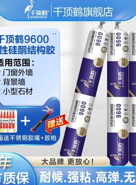 千顶鹤9600中性硅酮耐候密封胶室外门窗专用外墙防水结构胶