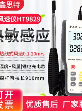 鑫思特HT9829热敏式风速仪热线风速计管道孔出风口温度风量测风仪
