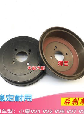 小康V07S V21 V22 V26 V27 V29后刹车鼓后制动鼓刹车锅
