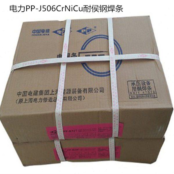 上海电力PP-J506CrNiCu耐侯钢焊条 E7018-G电焊条2.5 3.2焊材现货